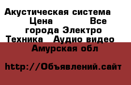 Акустическая система BBK › Цена ­ 2 499 - Все города Электро-Техника » Аудио-видео   . Амурская обл.